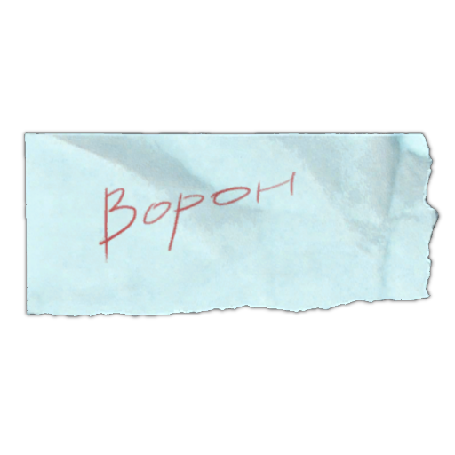 写有暗号“Voron”的纸条